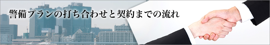 警備プランの打ち合わせと契約までの流れ