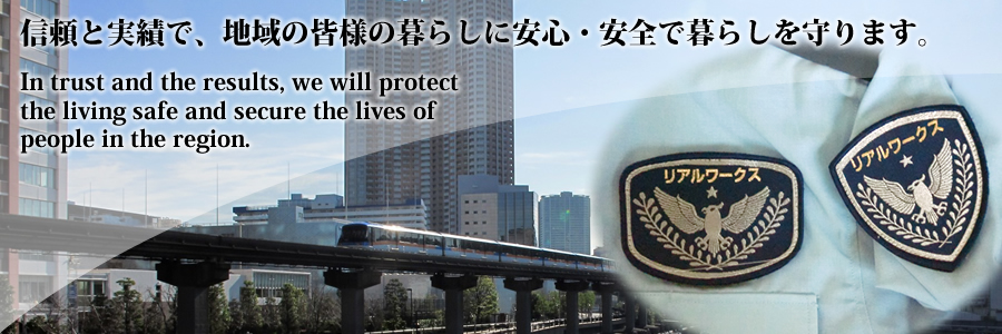 信頼と実績で、地域の皆様の暮らしに安心・安全で暮らしを守ります。
In trust and the results, we will protect the living safe and secure the lives of people in the region.