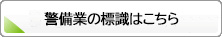 警備業の標識はこちら