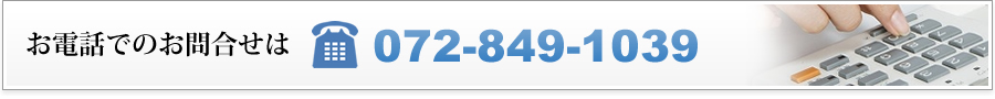 お電話でのお問合せは 072-849-1039